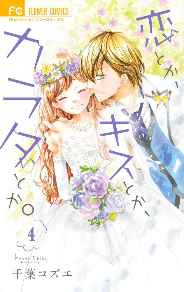 恋とか キスとか カラダとか ４ 小学館