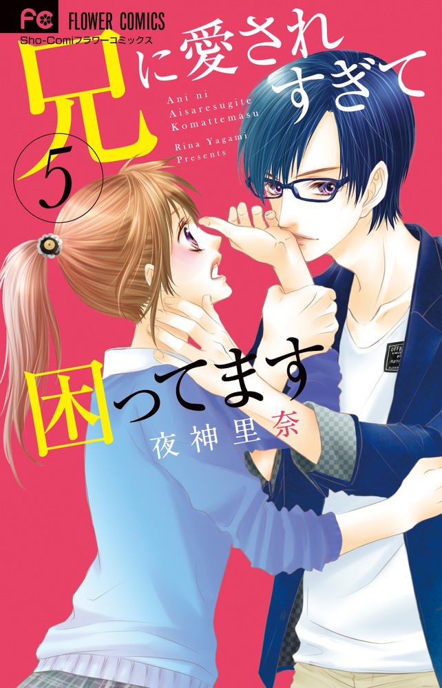 兄に愛されすぎて困ってます 1 | 書籍 | 小学館