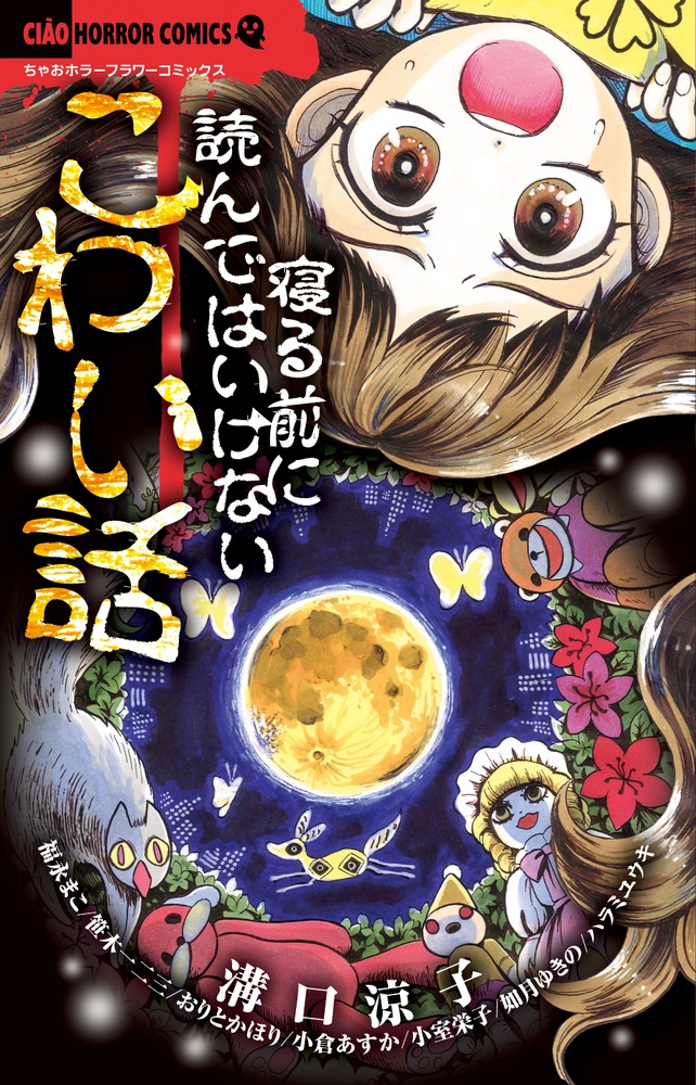 寝る前に読んではいけないこわい話 小学館