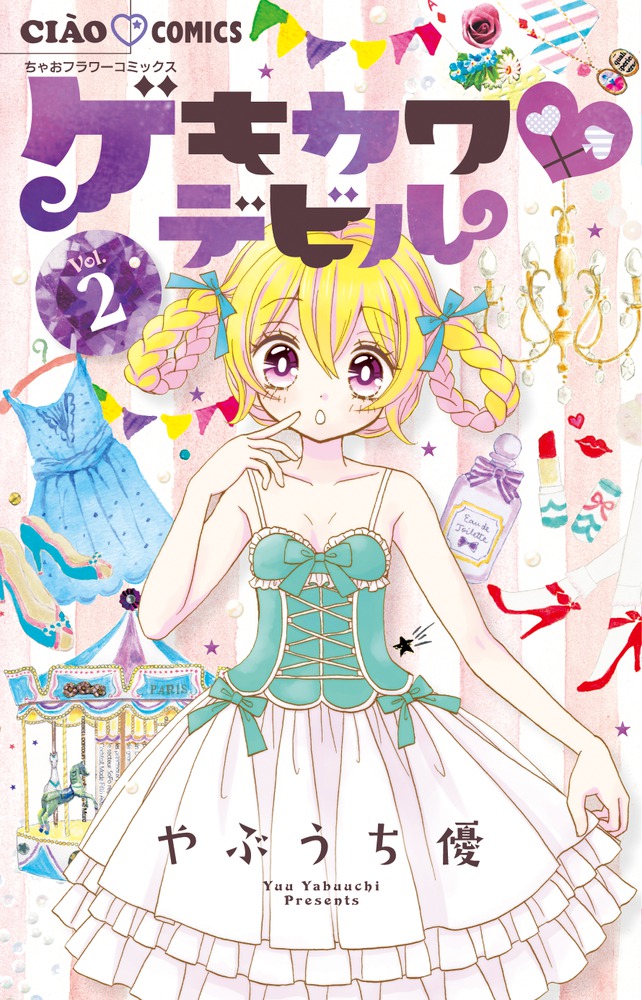 ゲキカワ デビル 2 | 書籍 | 小学館