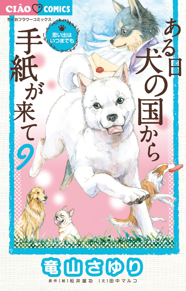 ある日 犬の国から手紙が来て 9 小学館