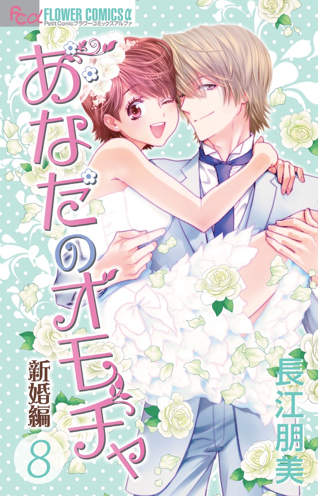 あなたのオモチャ 新婚編 ８ 小学館