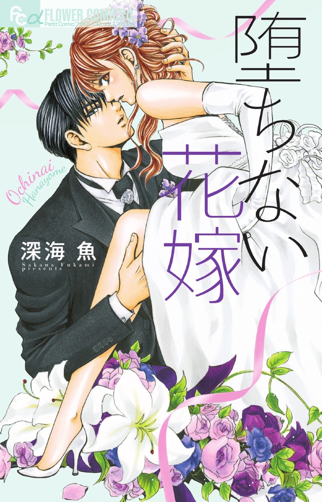 惚れない花嫁 書籍 小学館