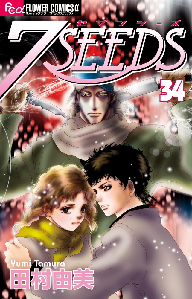 ７ｓｅｅｄｓ 外伝 書籍 小学館