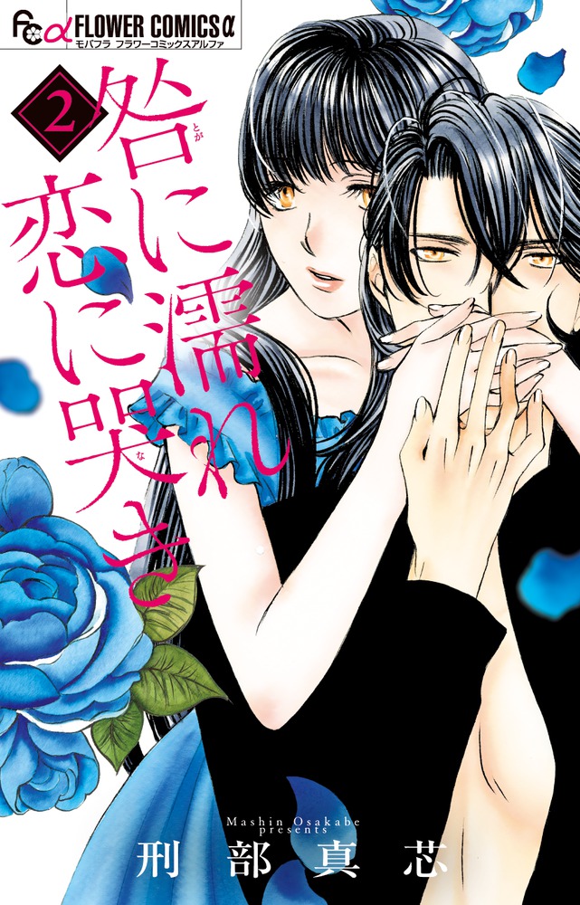 咎に濡れ 恋に哭き ２ 小学館