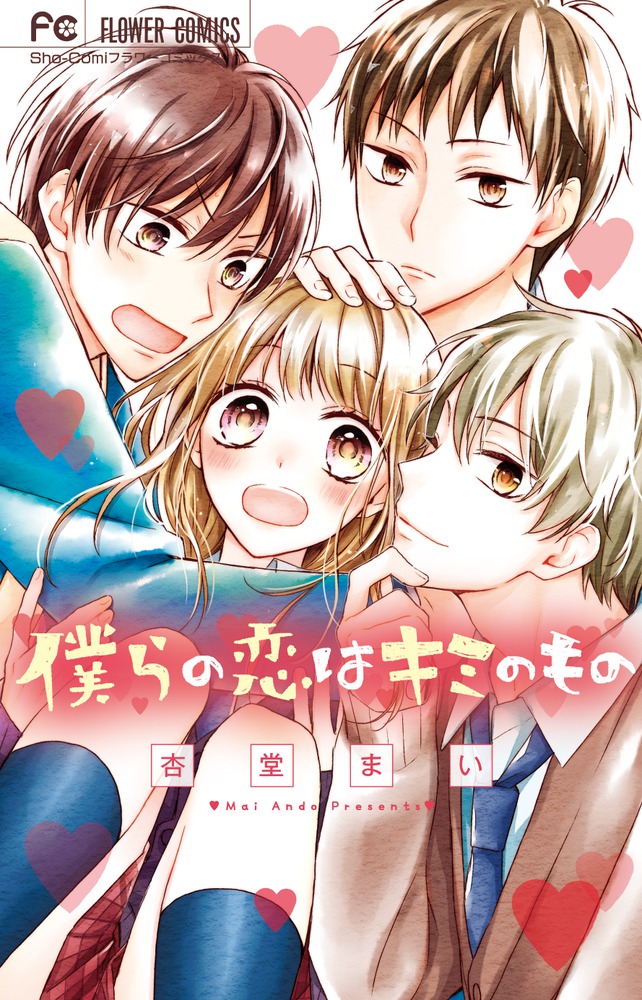僕らの恋はキミのもの 小学館