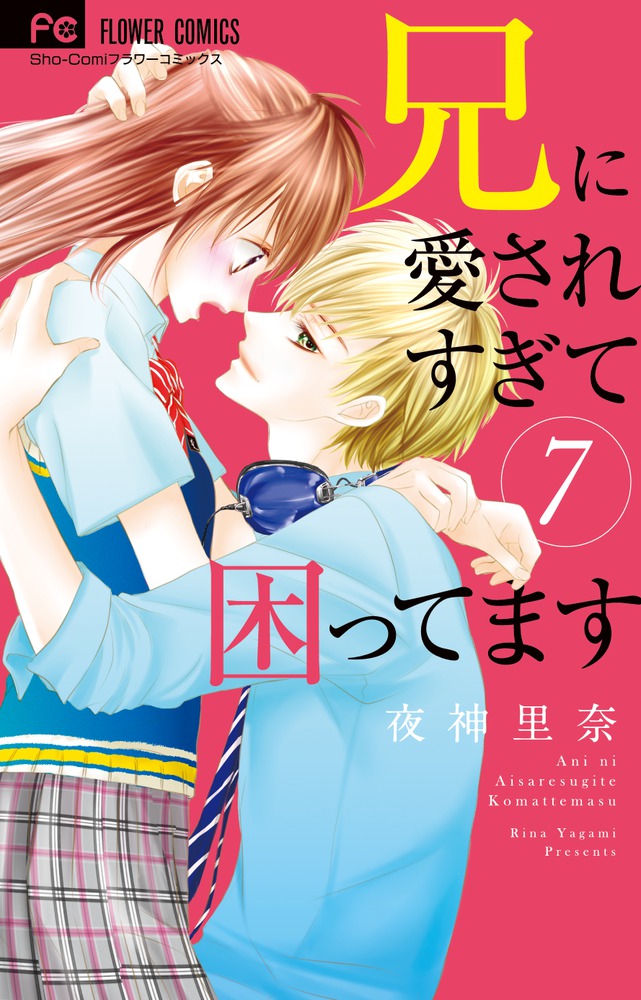 【限定販売】 | 7 兄に愛されすぎて困ってます 書籍 小学館 | 邦画・日本映画