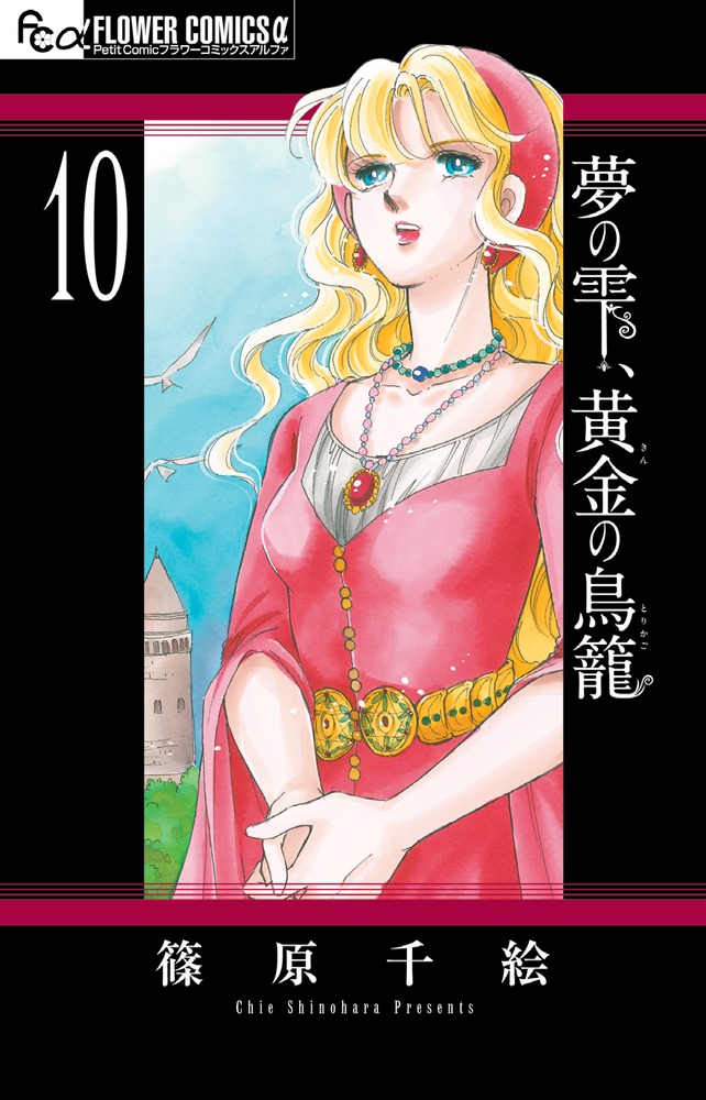 夢の雫、黄金の鳥籠 10 | 書籍 | 小学館