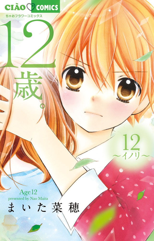 １２歳 １２ 小学館
