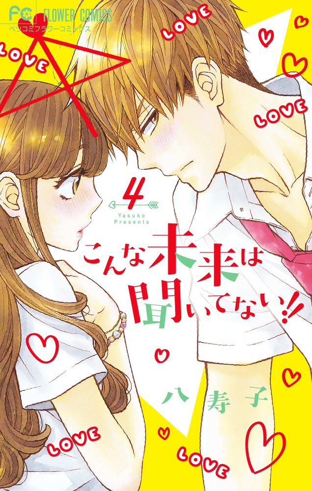 こんな未来は聞いてない！！ 4 | 書籍 | 小学館