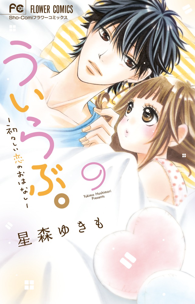 ういらぶ。－初々しい恋のおはなし－ 9 | 書籍 | 小学館