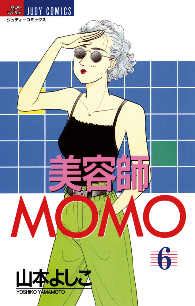 リピーターmomo様 美容液6本 美容師MOMO 6 | 書籍 | 小学館