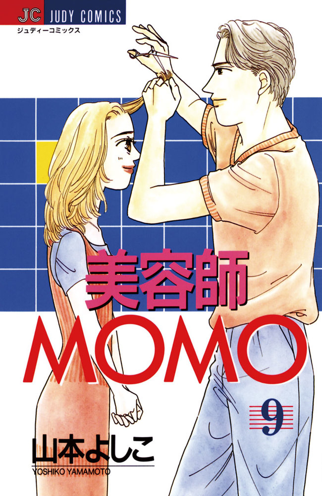 美容師MOMO 9 | 書籍 | 小学館