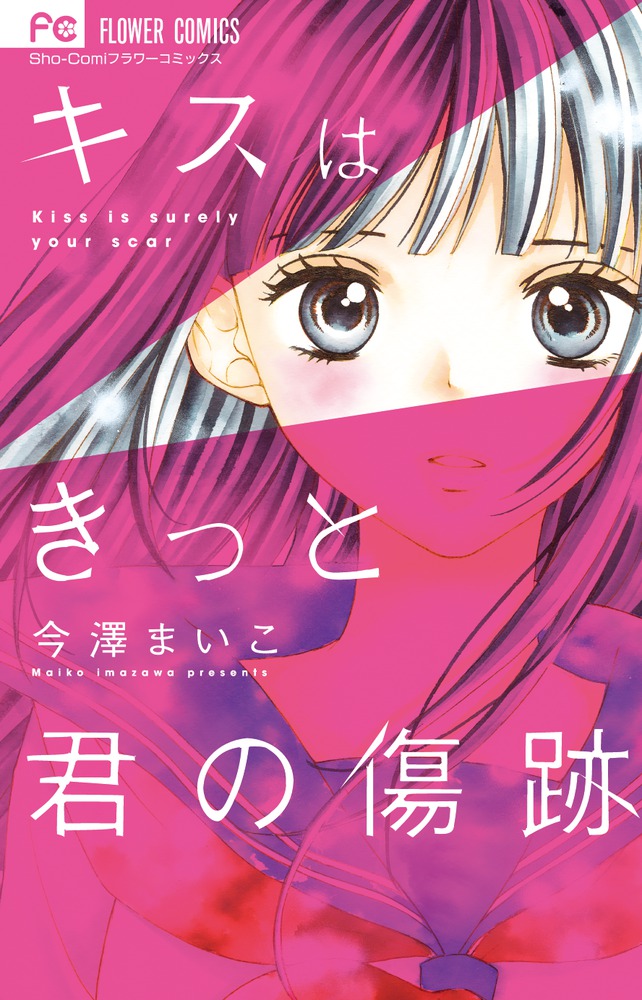 キスはきっと君の傷跡 小学館