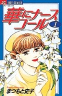 華にナースコール 1 | 書籍 | 小学館