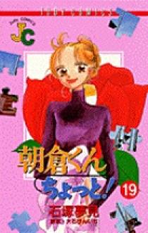 朝倉くんちょっと 19 小学館