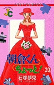 朝倉くんちょっと 小学館