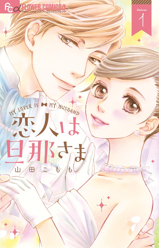 恋人は旦那さま (1) (フラワーコミックスアルファ) | 山田 こも