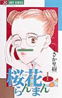 桜花らんまん 1 | 書籍 | 小学館