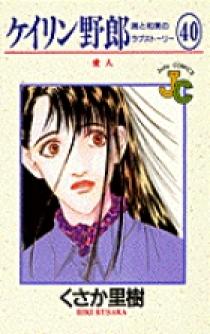 ケイリン野郎 ケイリン野郎 周と和美のラブストーリー 40 | 書籍 | 小学館