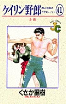 ケイリン野郎 周と和美のラブストーリー 41 | 書籍 | 小学館