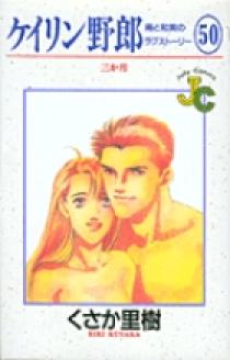 【欠巻あり】くさか里樹 ケイリン野郎 少女漫画 Amazon.co.jp: ケイリン野郎GP（1） (ジュディーコミックス) eBook
