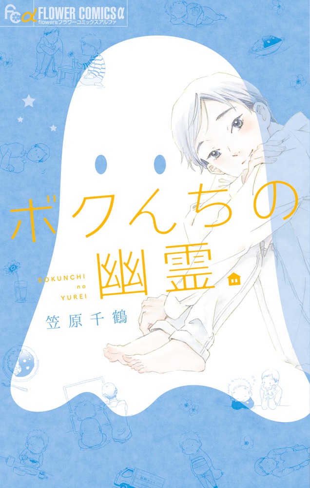 ボクんちの幽霊 小学館