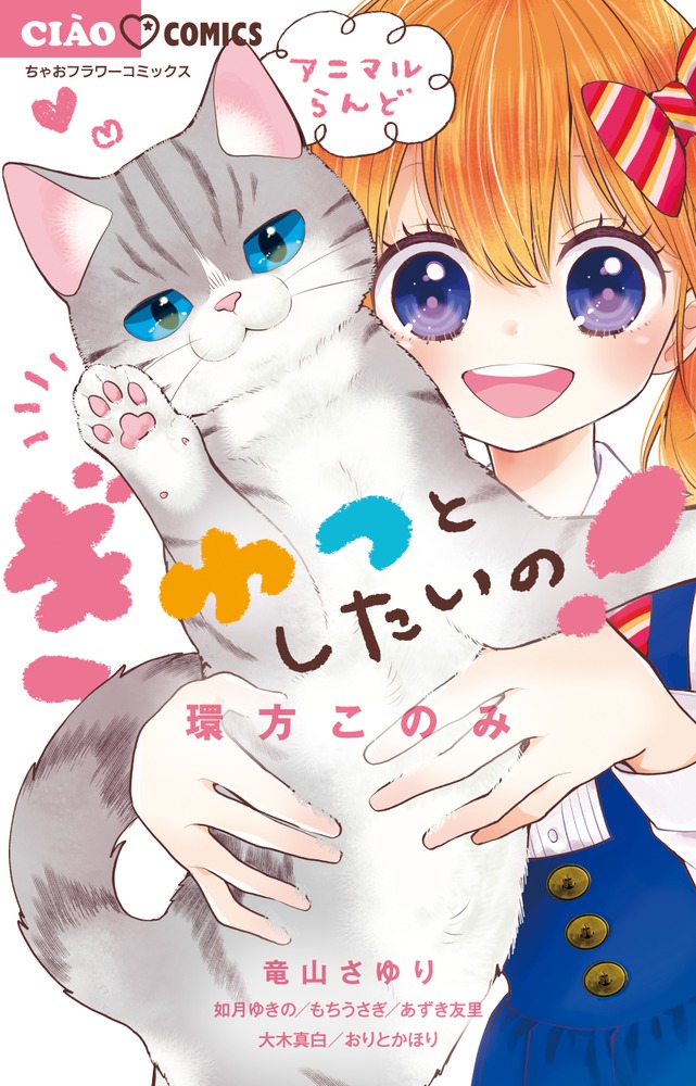 ぎゅっとしたいの 小学館