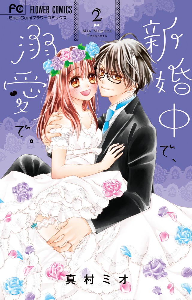 新婚中で、溺愛で。 2 | 書籍 | 小学館