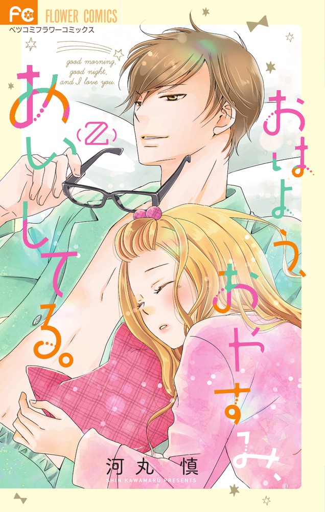 おはよう おやすみ あいしてる ２ 小学館
