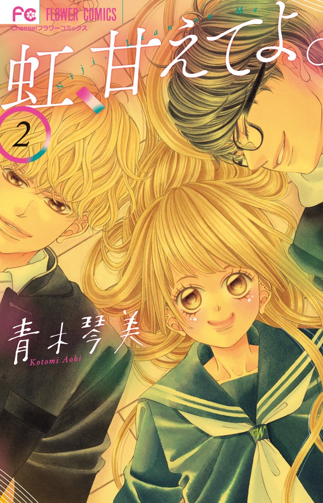 虹、甘えてよ。 コミック 1-8巻セット [コミック] 青木琴美 虹 甘えてよ 1〜8巻セット 漫画 青木琴美 少女漫画 女性漫画 恋愛漫画