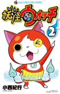 妖怪ウォッチ １０ 小学館