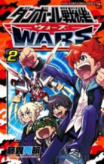 ダンボール戦機 ウォーズ 2 | 書籍 | 小学館