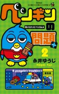 ペンギンの問題 第15巻 (やっぱりベッカム!編) ペンギンの問題 15（完結・最終巻） - 永井ゆうじ - 少年マンガ