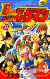B-伝説！バトルビーダマン 8 | 書籍 | 小学館