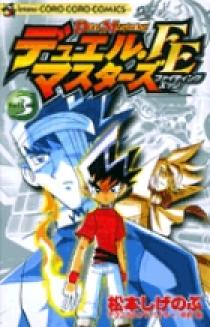 デュエル・マスターズ FE（ファイティングエッジ） 3 | 書籍 | 小学館