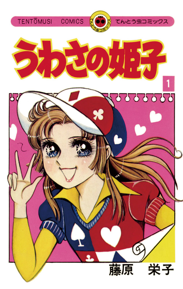 うわさの姫子 1 小学館
