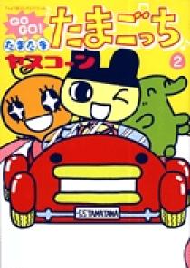 GOGO！たまたま・たまごっち 2 | 書籍 | 小学館