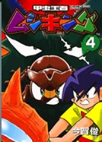 甲虫王者ムシキング 4 | 書籍 | 小学館