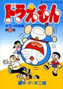 ドラえもんカラー作品集 6 | 書籍 | 小学館