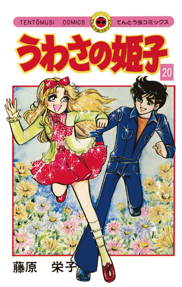 うわさの姫子 20 小学館