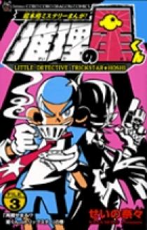 推理の星くん 3 | 書籍 | 小学館