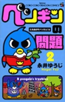 ペンギンの問題 2 | 書籍 | 小学館