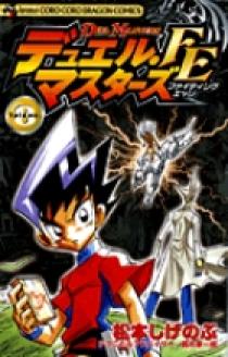 デュエル マスターズ Fe ファイティングエッジ 8 小学館
