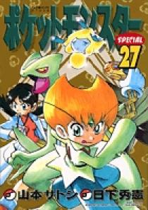 サトシ ポケットモンスタースペシャル 27 | 書籍 | 小学館