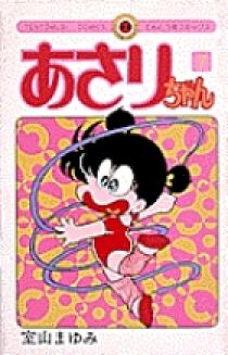 あさりちゃん 7 | 書籍 | 小学館