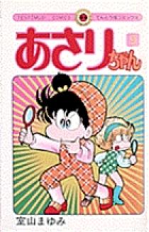 あさりちゃん 09140409