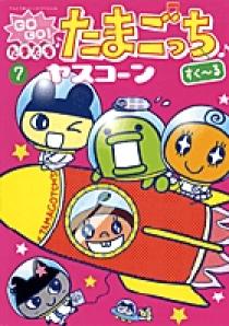 GOGO！たまたま・たまごっち 7 | 書籍 | 小学館