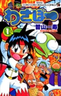 クリーニング済みわざぼー 第４巻/小学館/曽山一寿