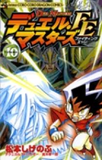 デュエル・マスターズ FE（ファイティングエッジ） 10 | 書籍